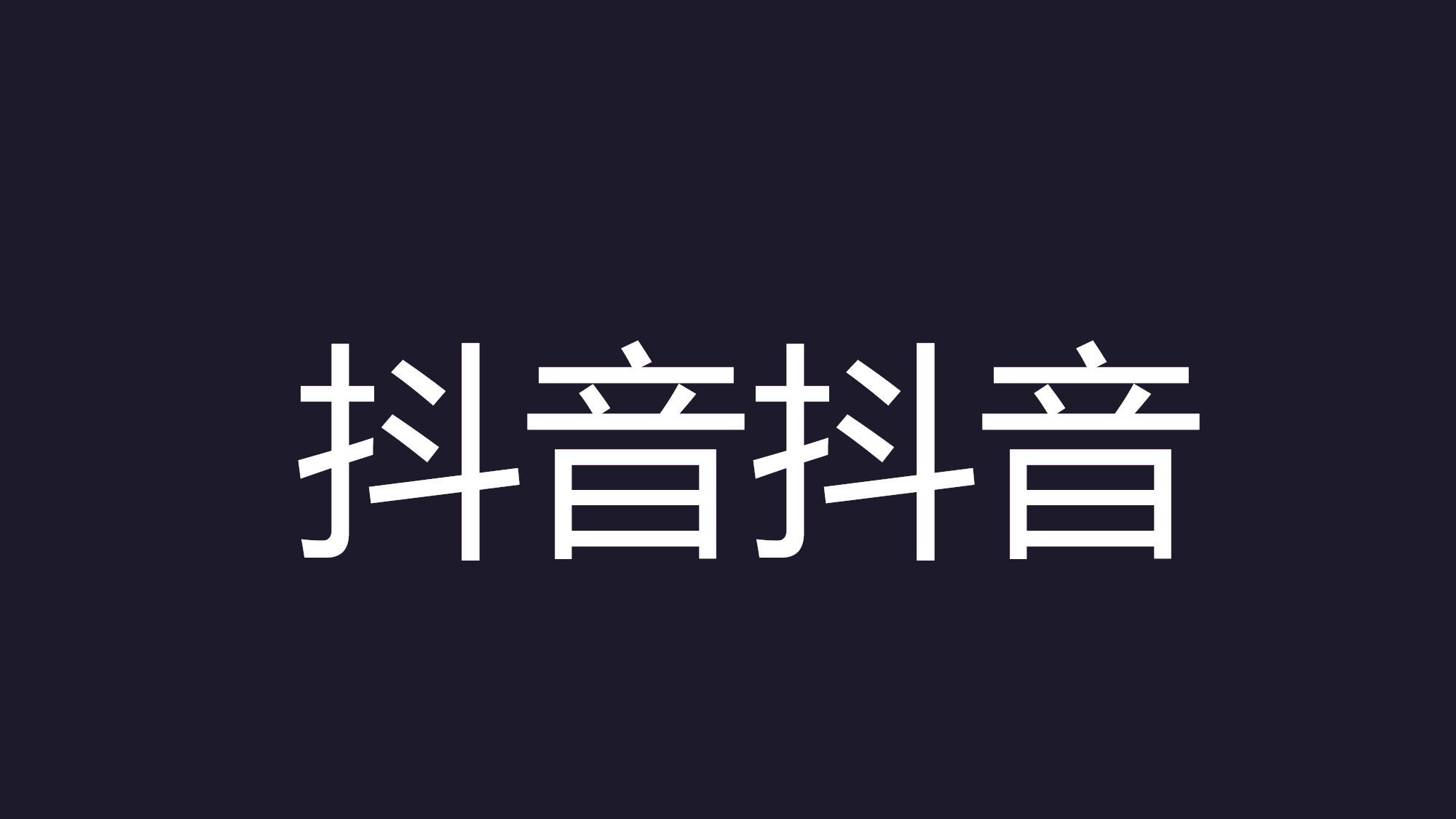 【编号51】抖音.pptx 第1页