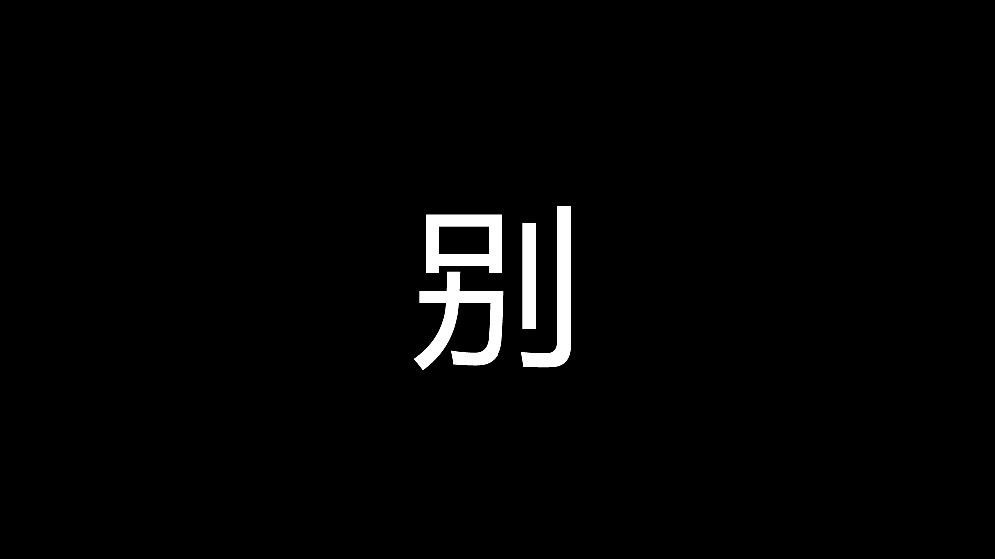 【编号54】黑底白字快闪模板.pptx 第6页