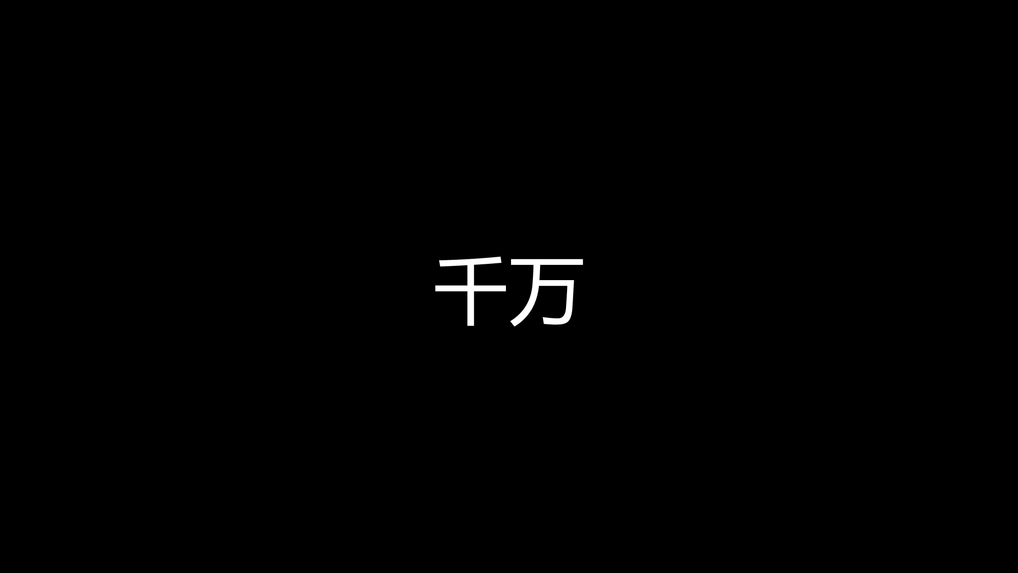 【编号54】黑底白字快闪模板.pptx 第5页