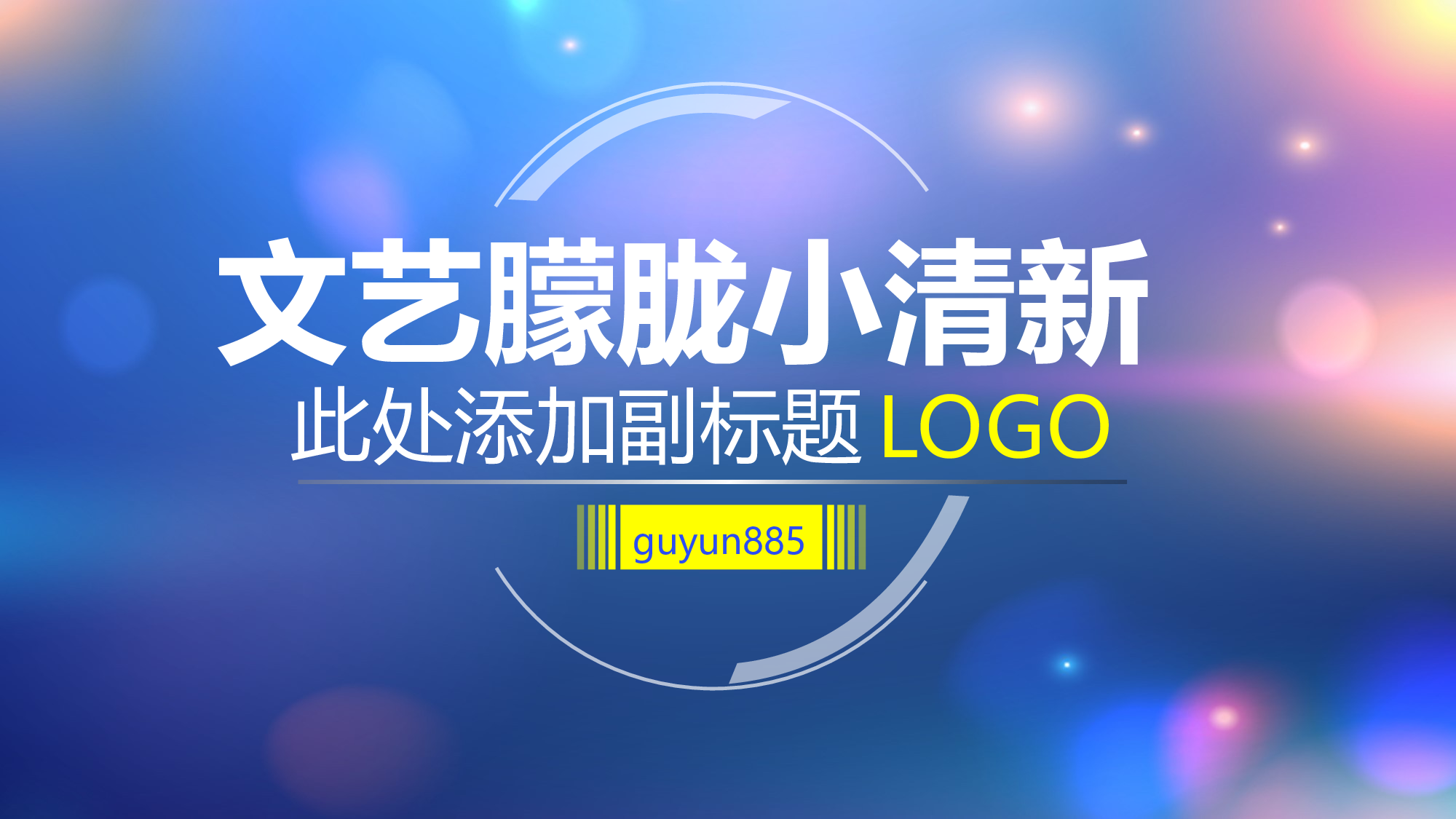 唯美清新W011文艺唯美静态模版240.ppt 第1页