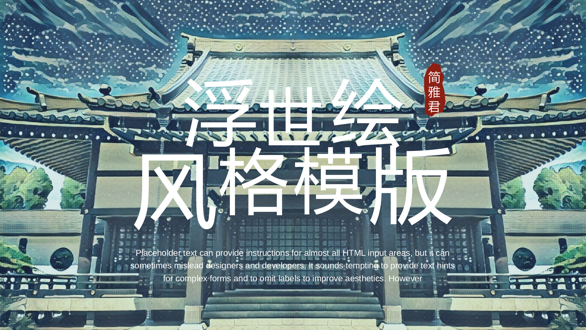 日系浮世绘 (18).pptx 第1页