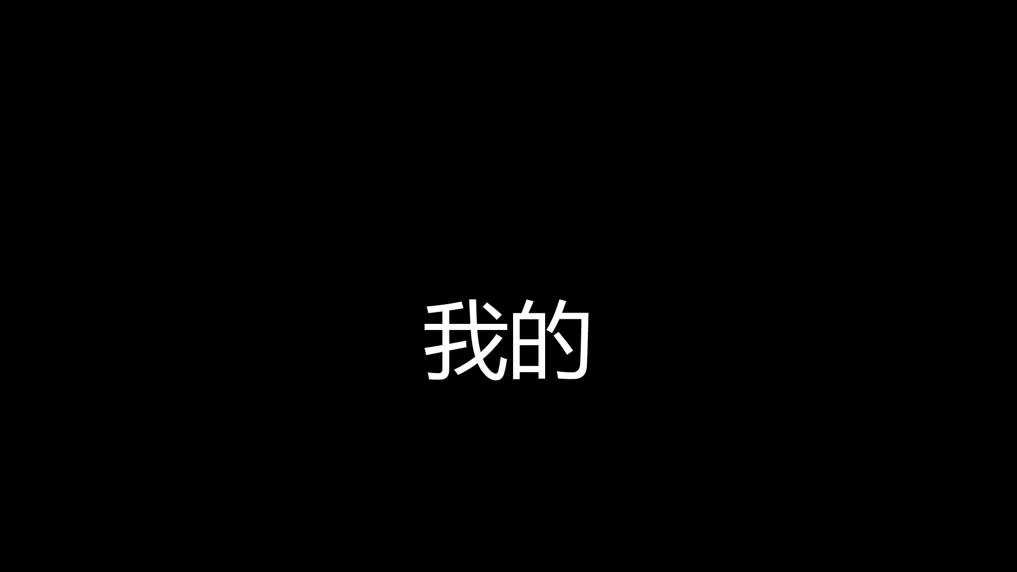 【编号78】生日祝福版本6.pptx 第6页