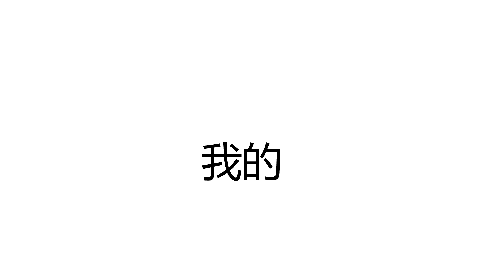 【编号79】生日祝福版本7.pptx 第6页
