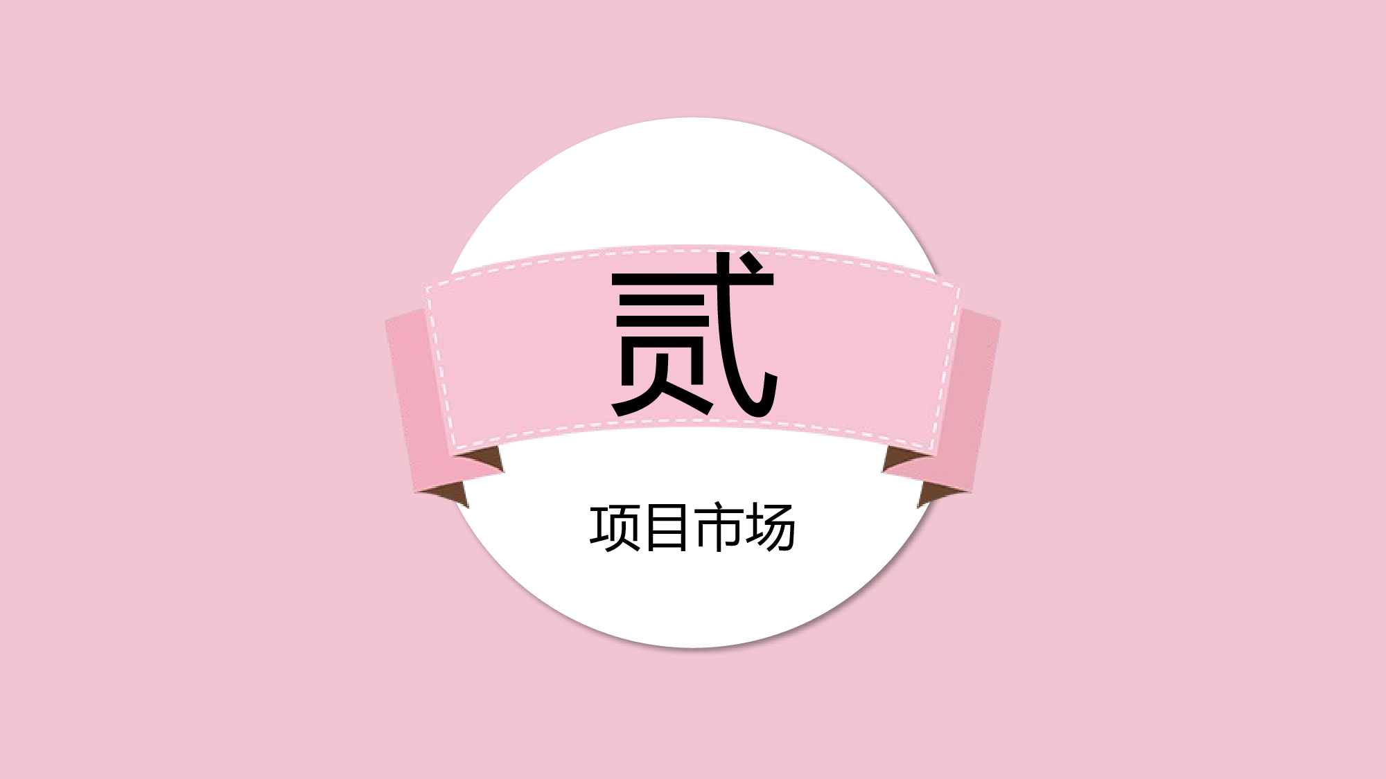 粉色系 (87)动态.pptx 第6页