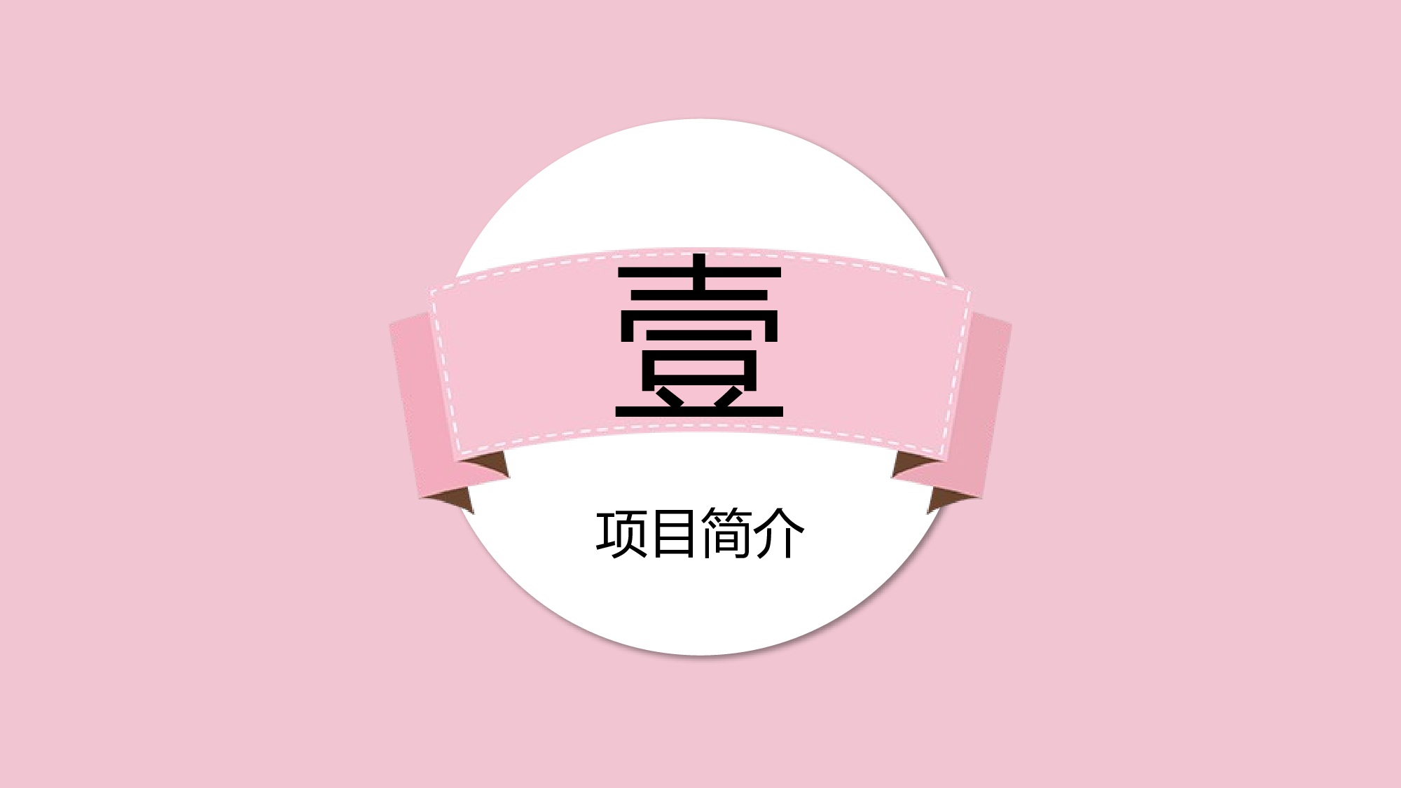 粉色系 (87)动态.pptx 第3页