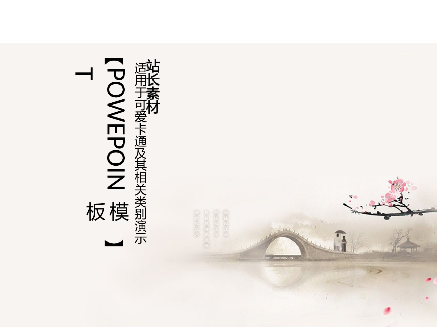 唯美清新中国风水墨画302.ppt 第1页