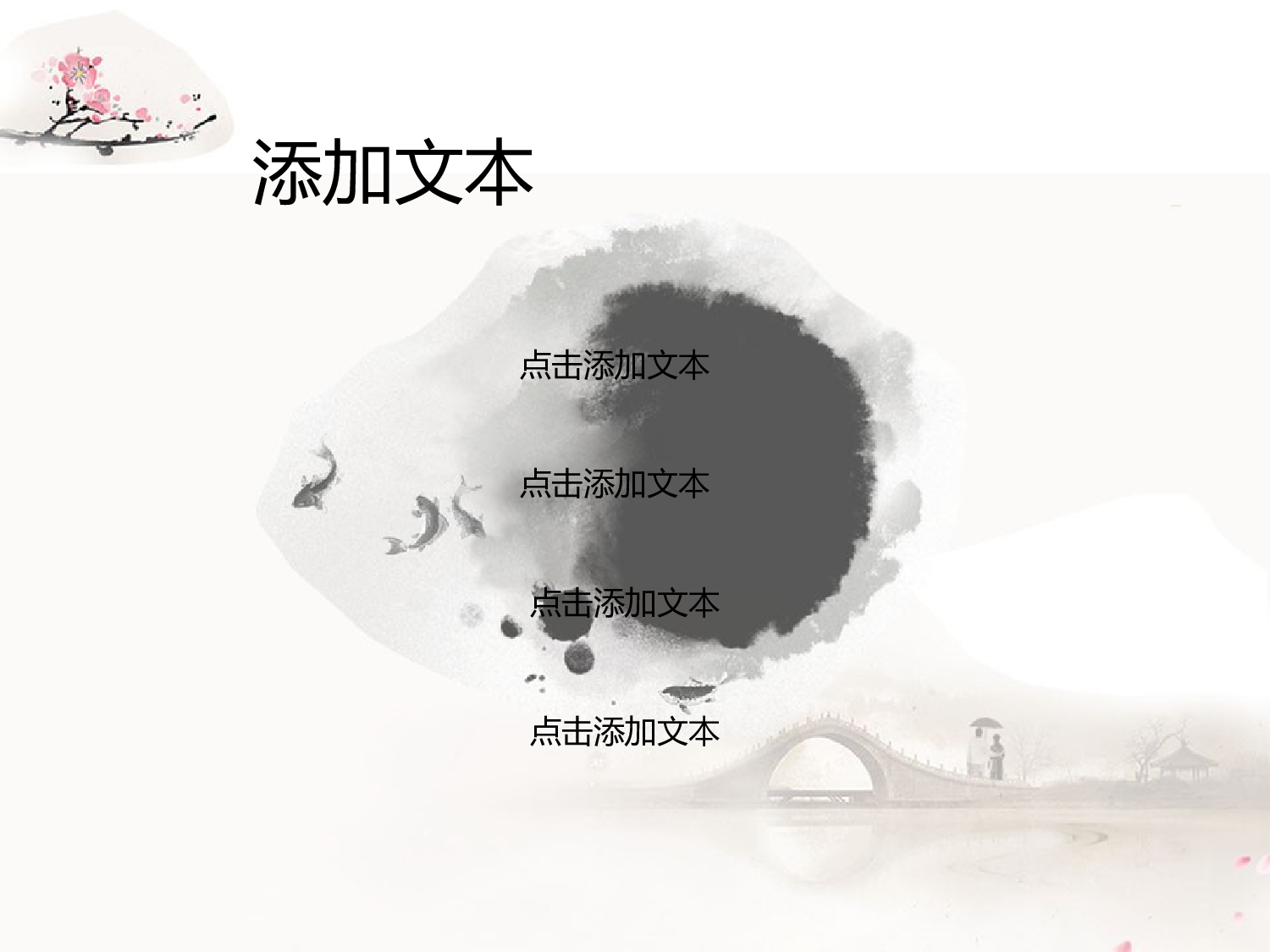 唯美清新中国风水墨画302.ppt 第5页