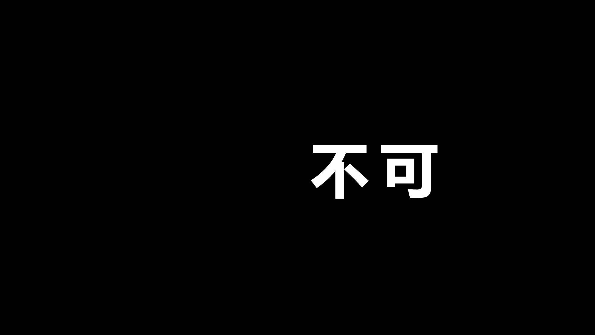 【编号80】公司快闪宣传片 快闪.pptx 第4页