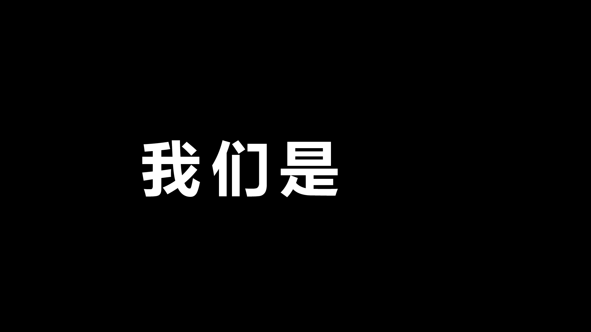 【编号80】公司快闪宣传片 快闪.pptx 第3页