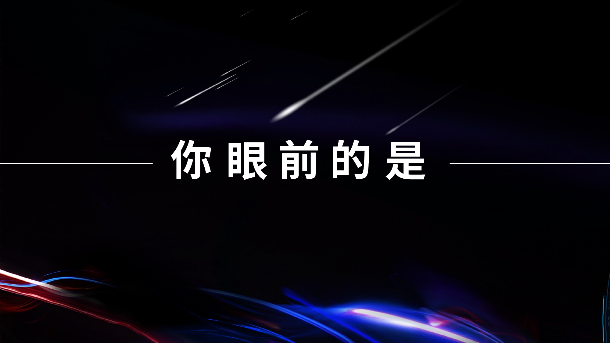 【编号81】产品发布会 快闪.pptx 第2页