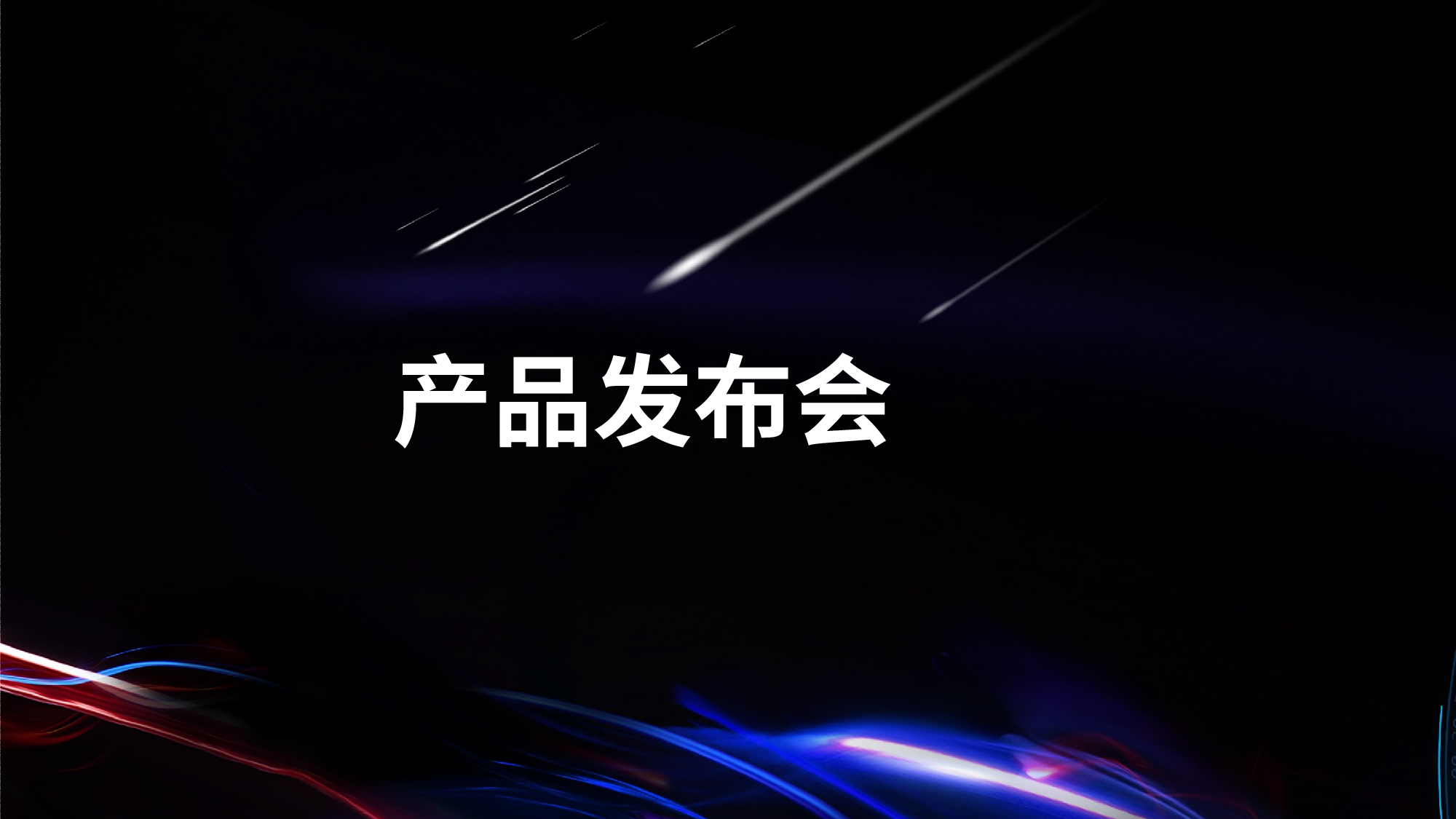【编号81】产品发布会 快闪.pptx 第5页