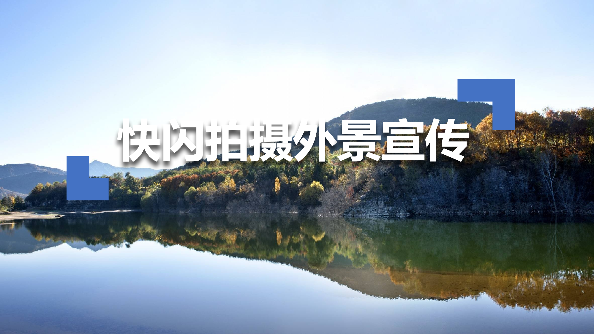 【编号82】摄影宣传 相册图片快闪.pptx 第1页