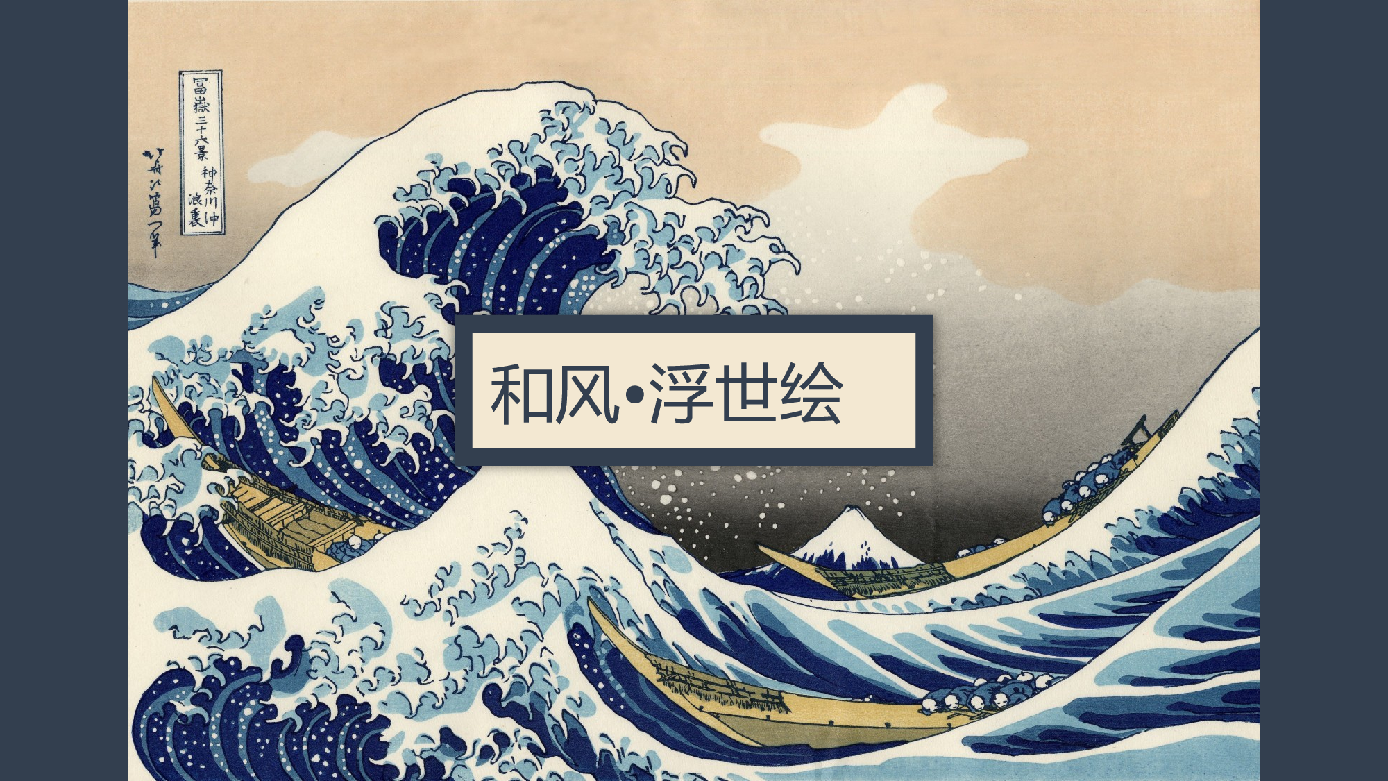日系浮世绘 (6).pptx 第1页