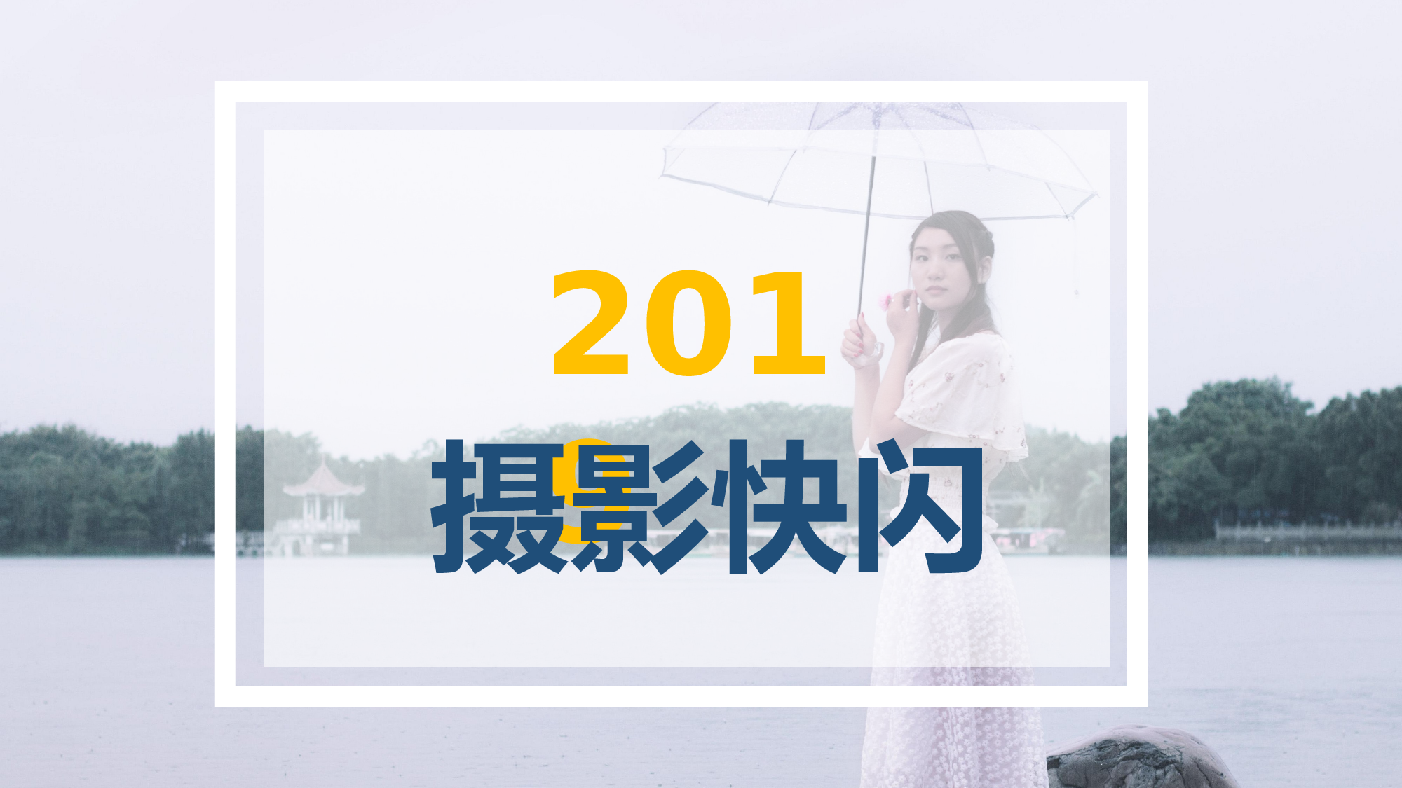 【编号83】摄影快闪 模板相册.pptx 第1页