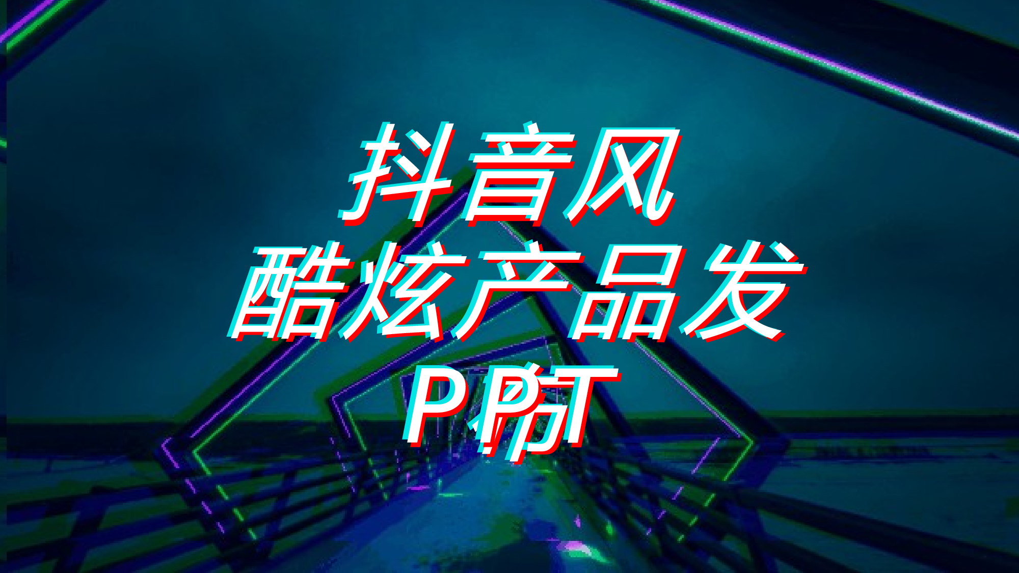 【编号84】抖音产品发布会.pptx 第1页