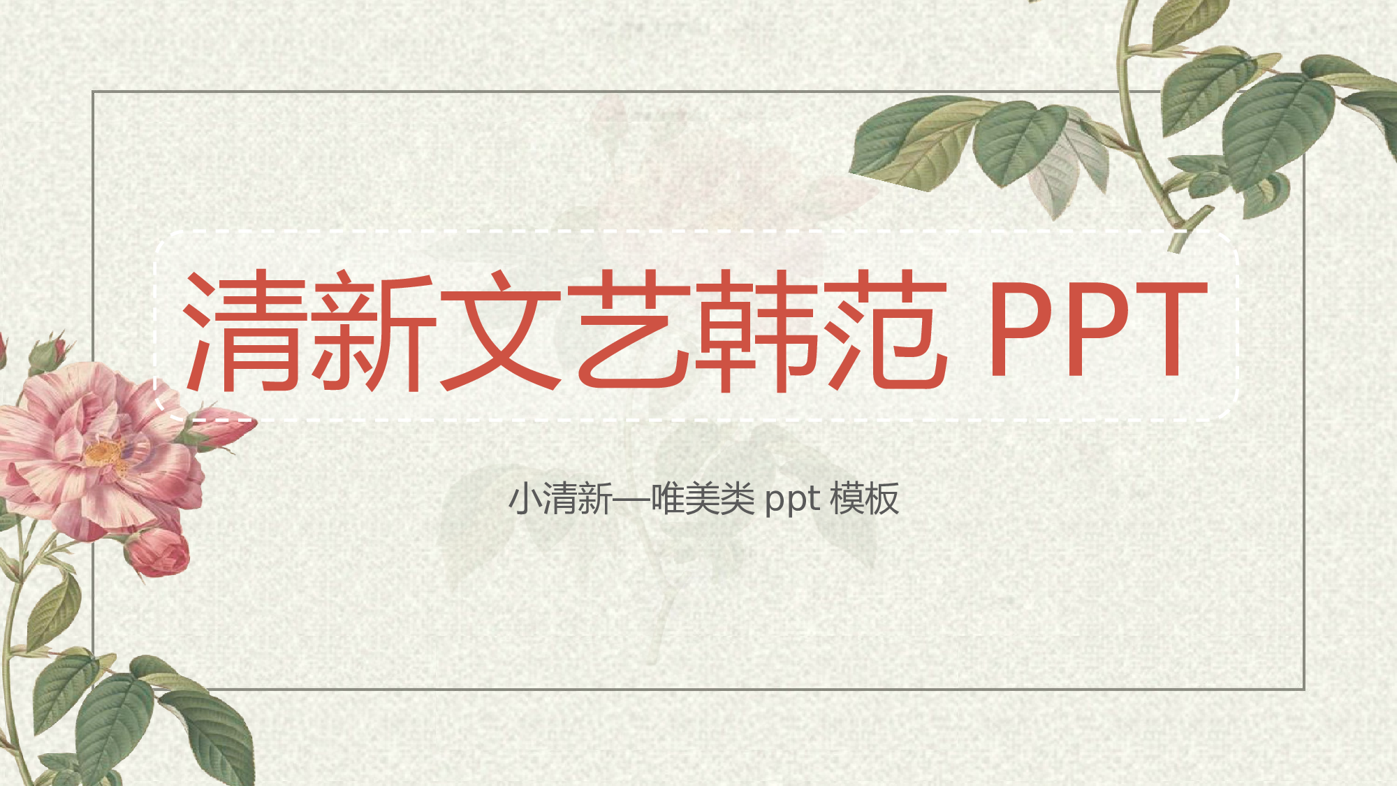 唯美清新唯美模板 (11)153.pptx 第1页