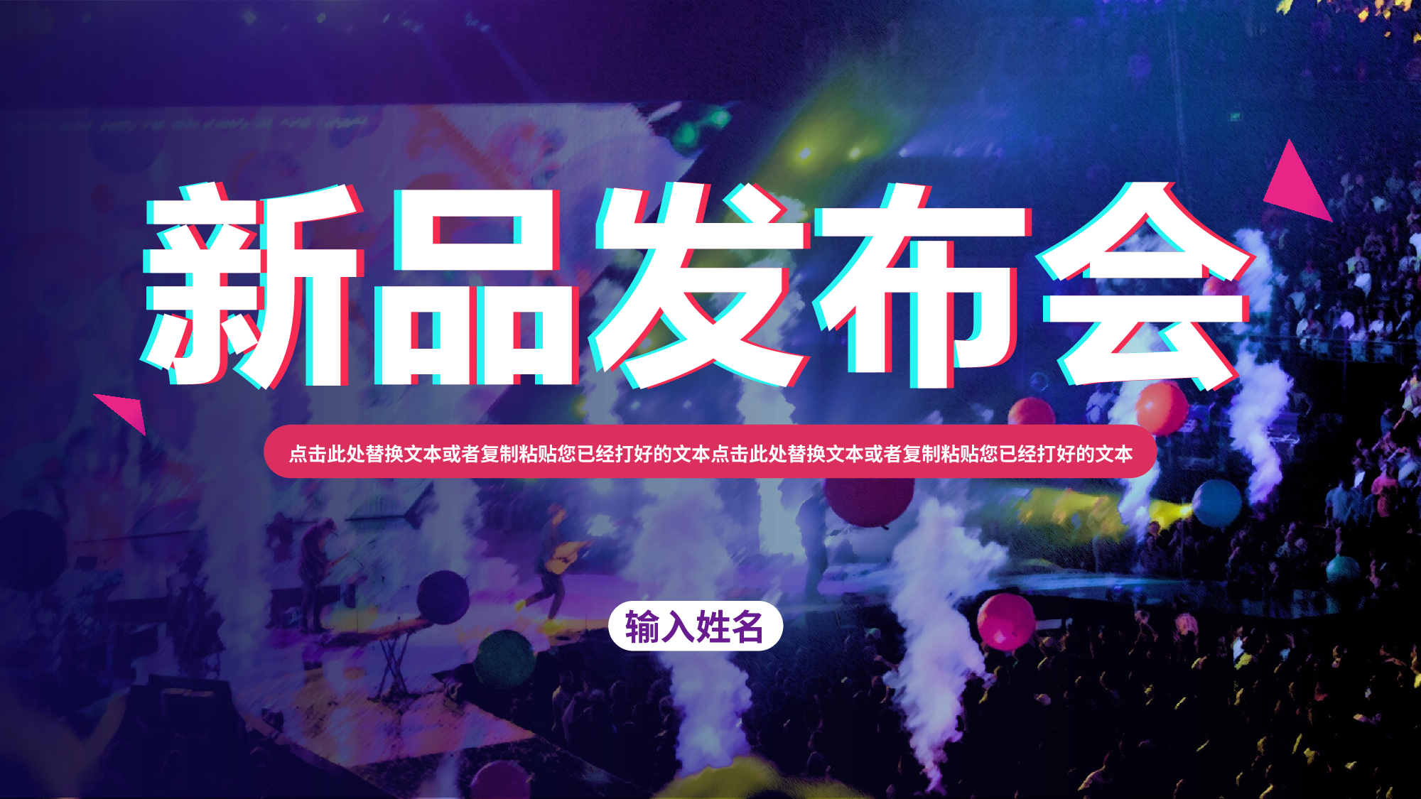 【编号85】新品发布会.pptx 第1页