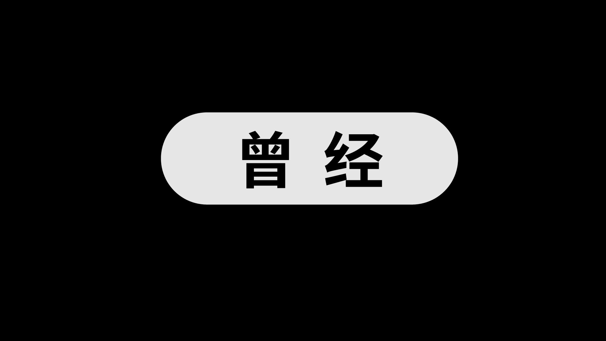 【编号87】歌词快闪ppt模板.pptx 第2页