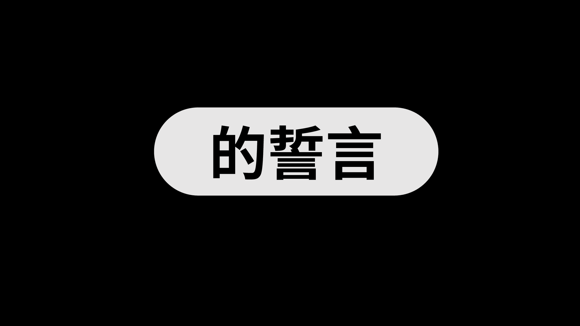 【编号87】歌词快闪ppt模板.pptx 第3页