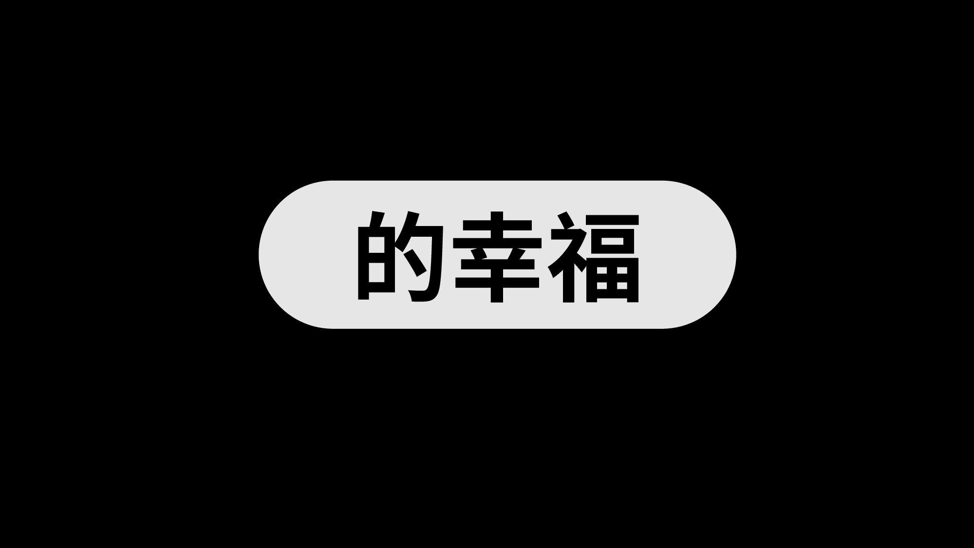 【编号87】歌词快闪ppt模板.pptx 第5页