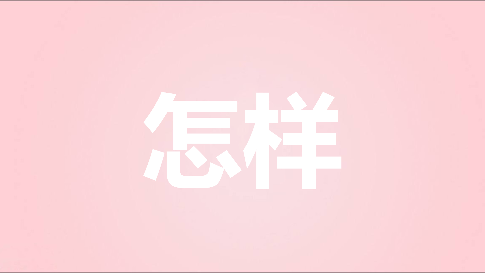 【编号88】快闪表白.pptx 第3页