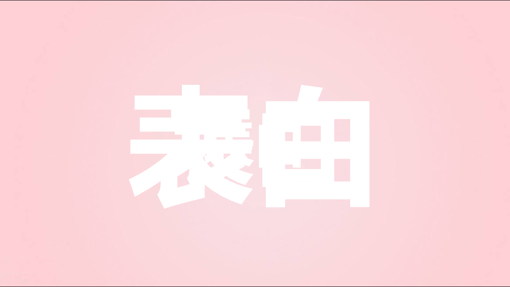 【编号88】快闪表白.pptx 第2页