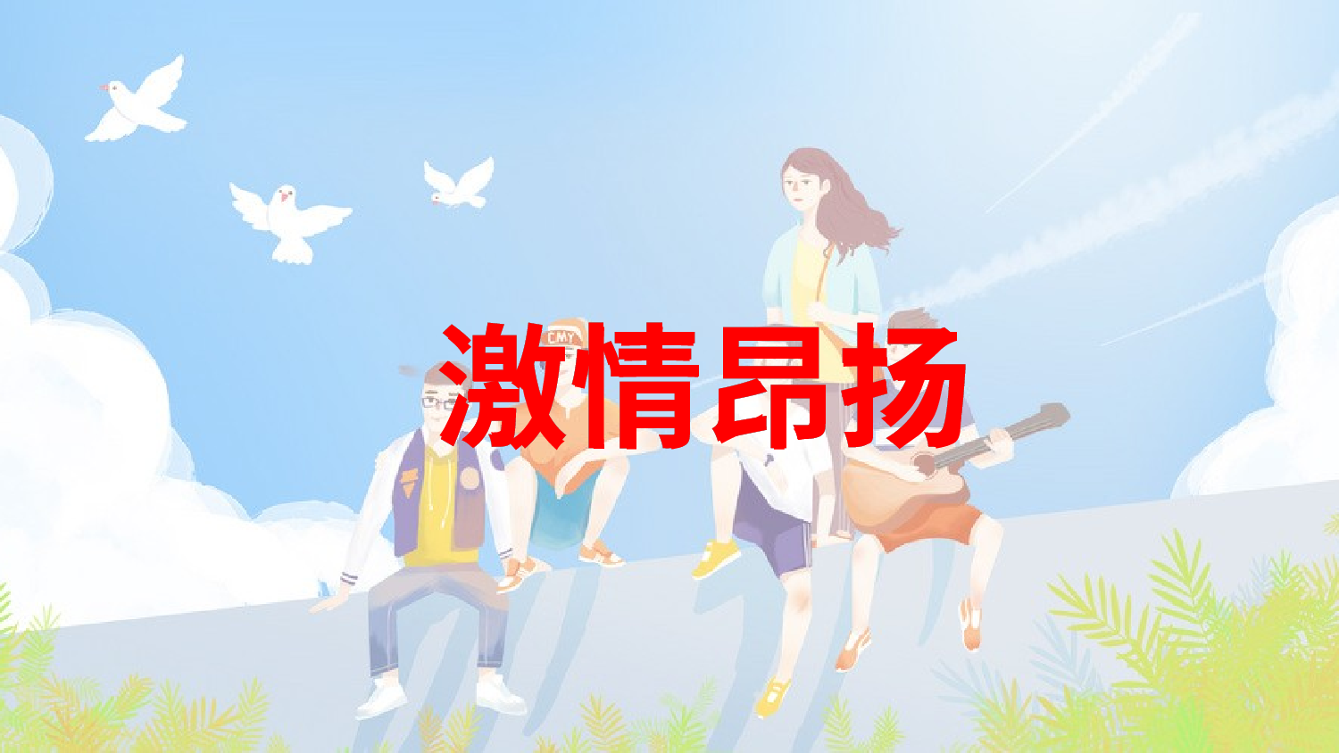 【编号89】蓝色可爱快闪五四青年节PPT模板.pptx 第3页