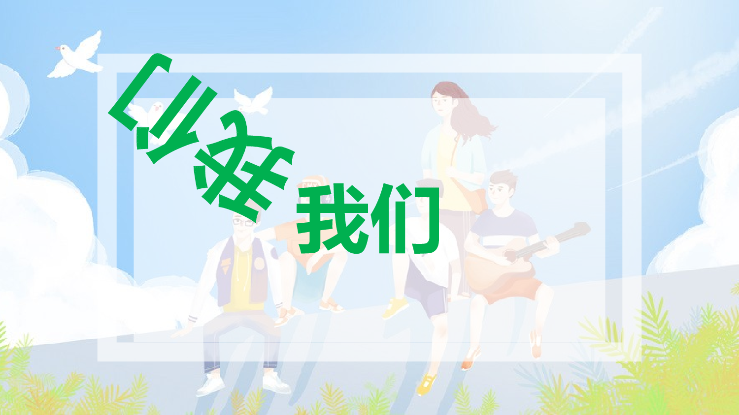 【编号89】蓝色可爱快闪五四青年节PPT模板.pptx 第2页