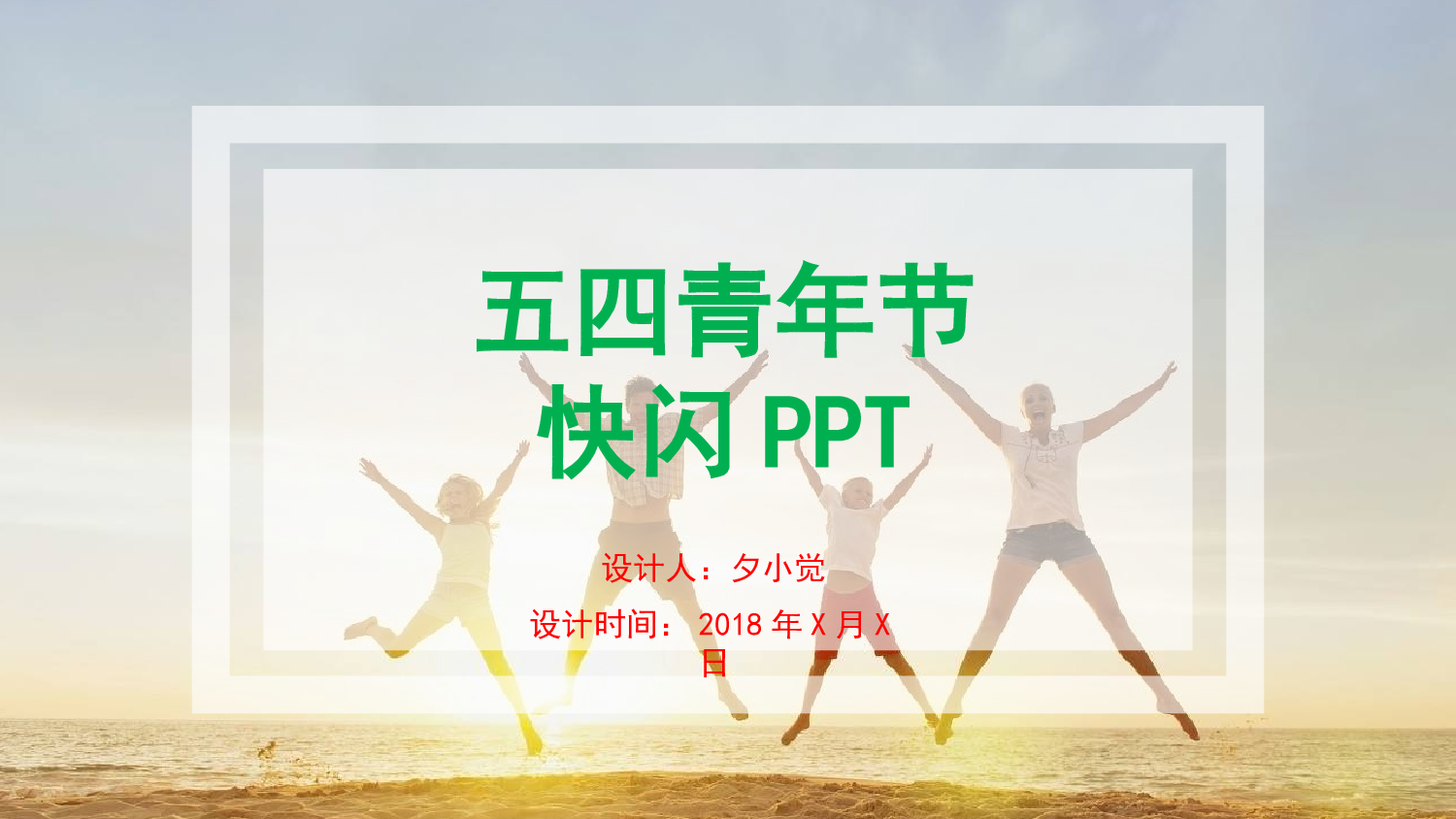 【编号89】蓝色可爱快闪五四青年节PPT模板.pptx 第1页