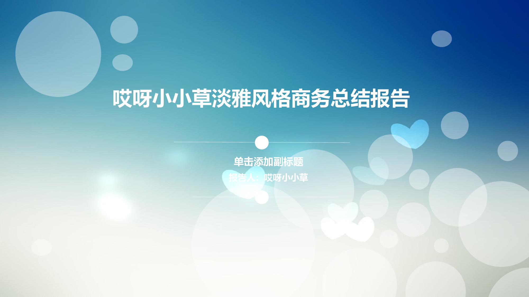唯美清新模板03334.ppt 第1页