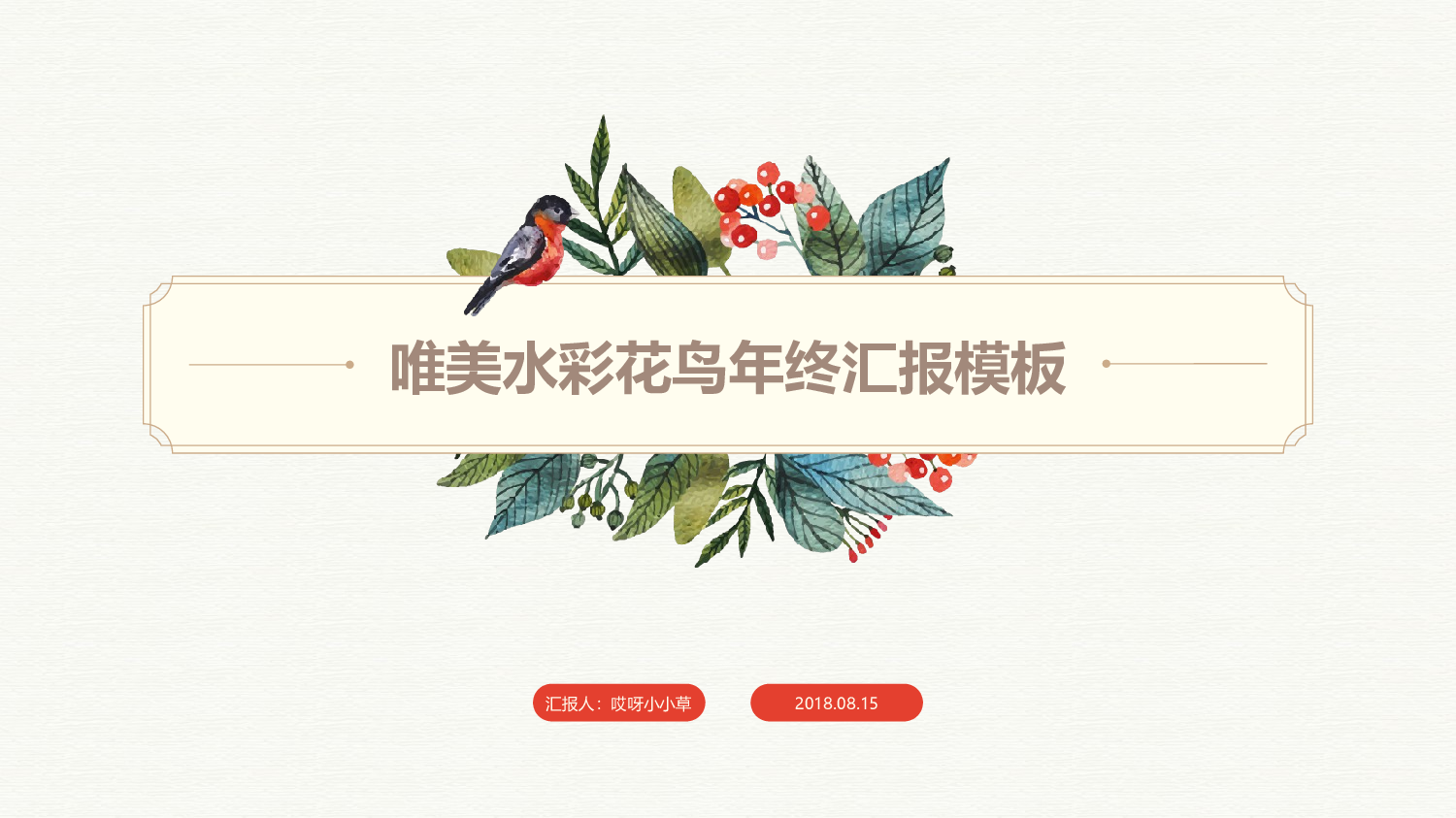 唯美清新模板03435.pptx 第1页