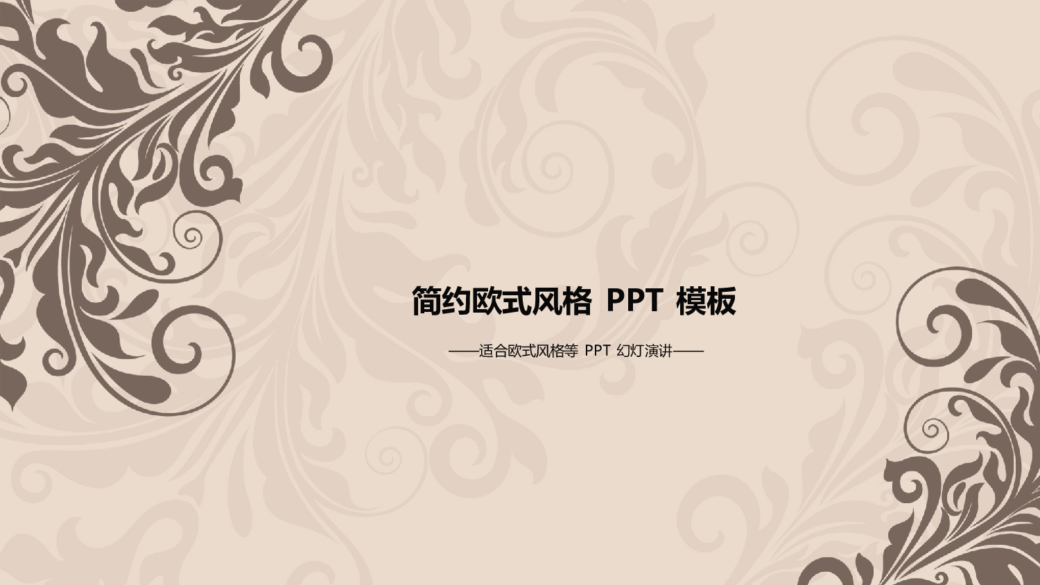唯美清新模板03536.pptx 第1页