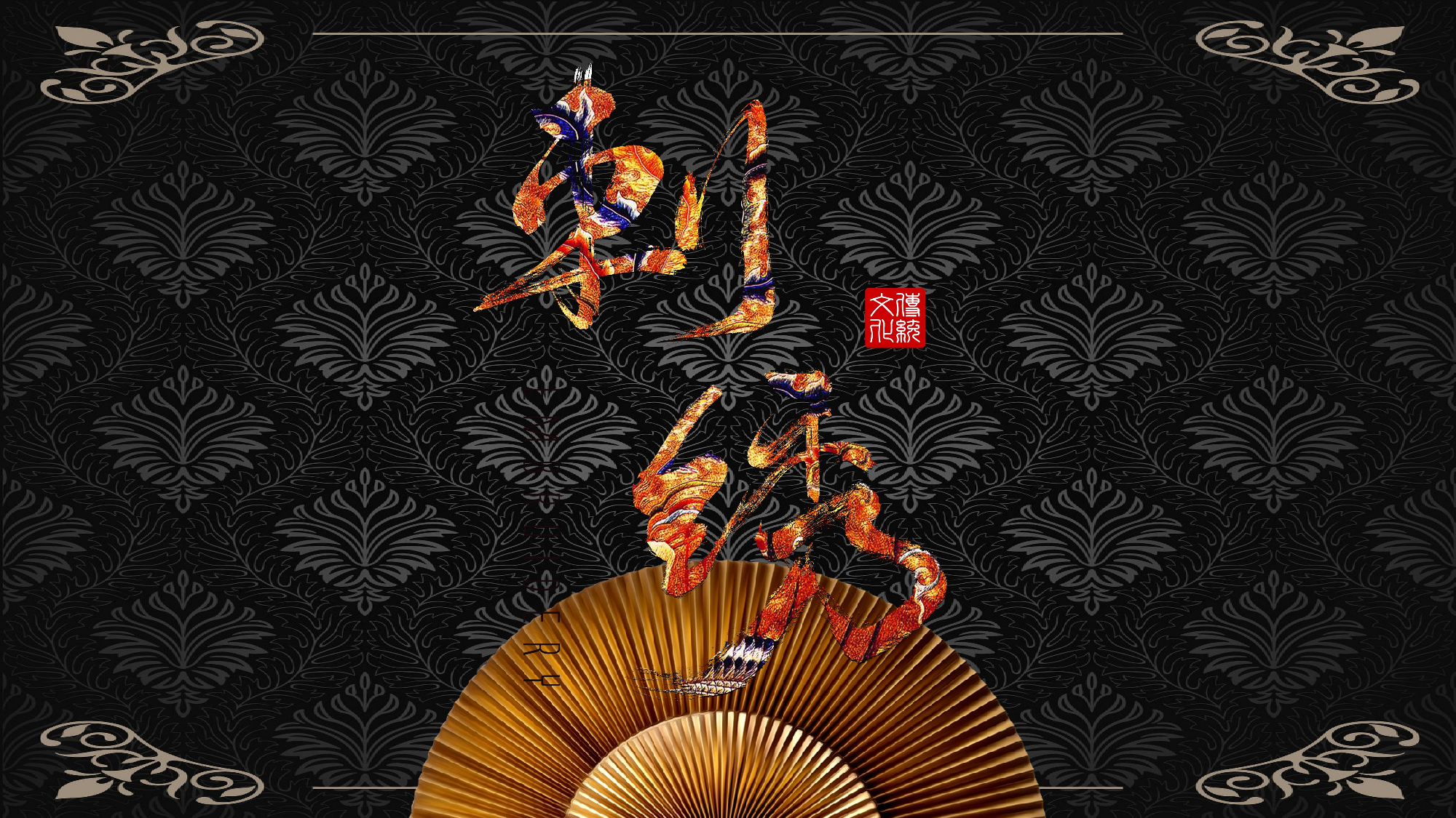 延禧攻略022.pptx 第1页