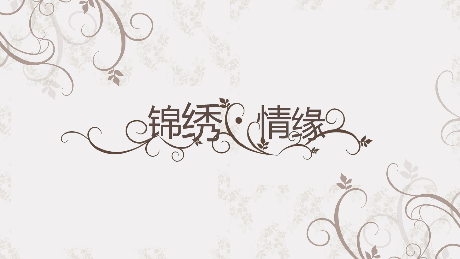 唯美清新模板04165.pptx 第1页