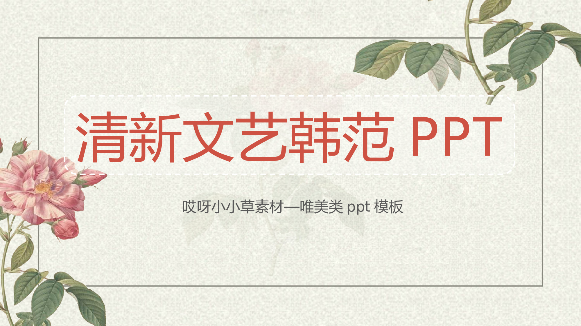 唯美清新模板04343.pptx 第1页