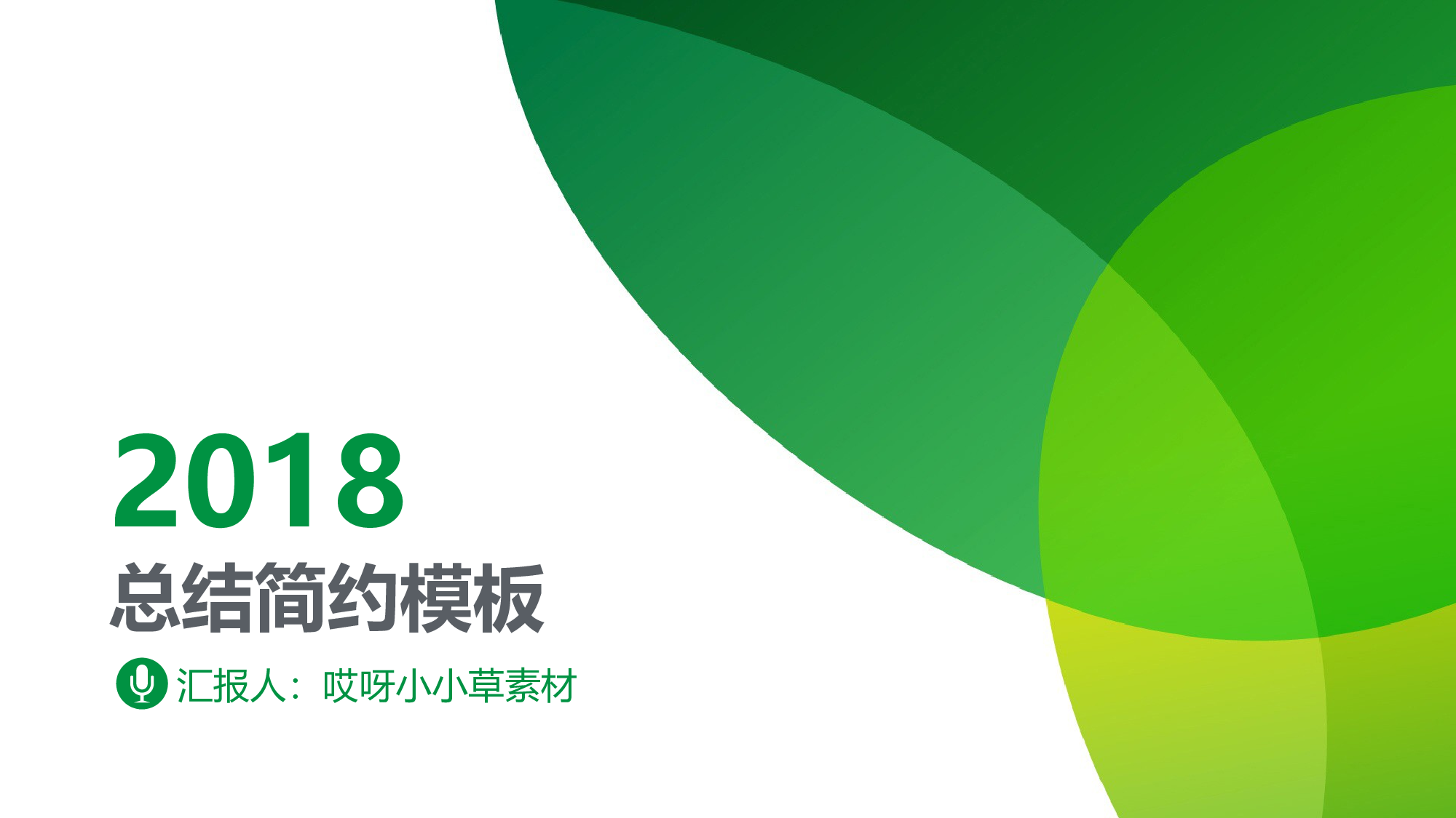 唯美清新模板04646.pptx 第1页