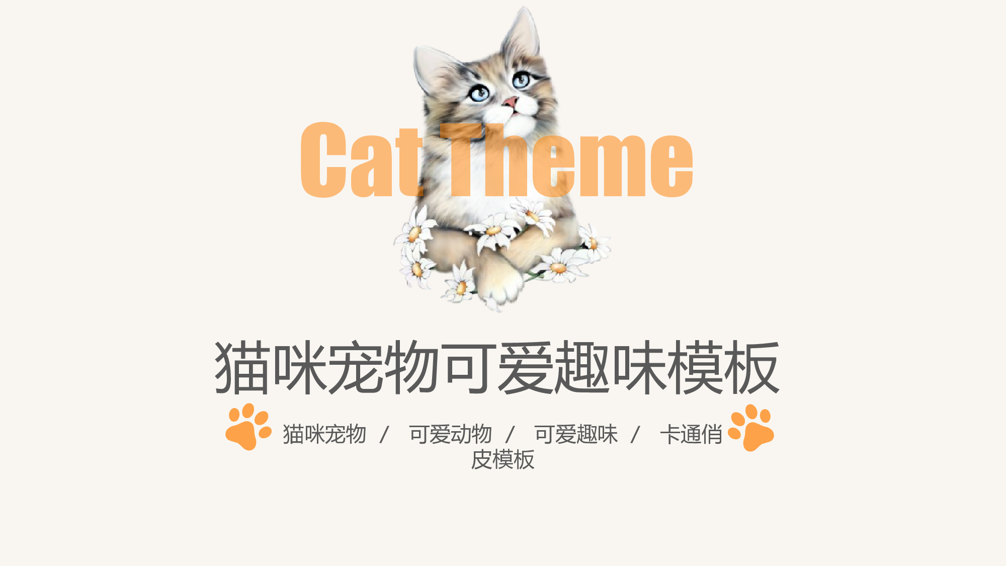 猫咪主题16.pptx 第1页