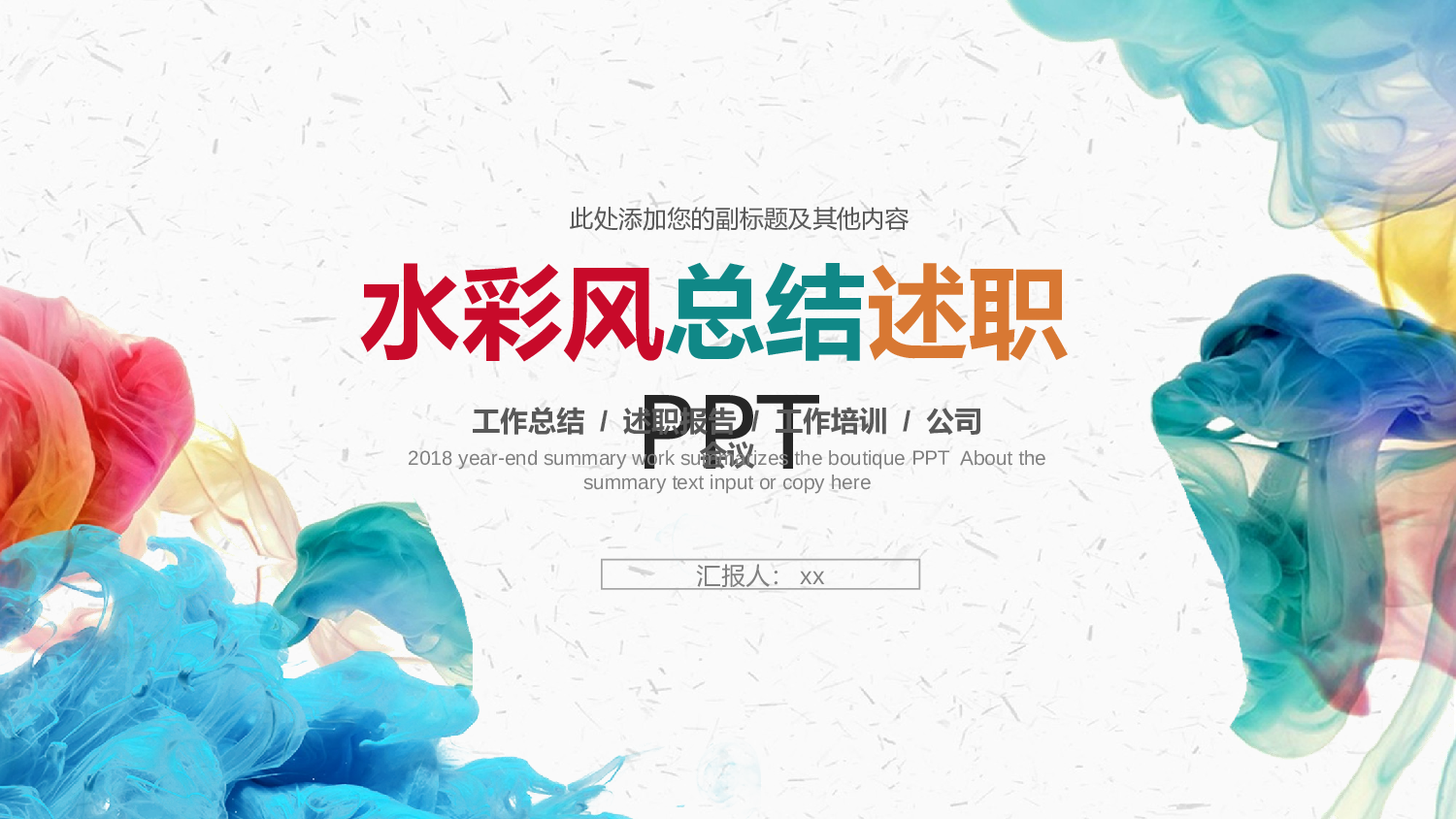 晕染水彩风PPT (25).pptx 第1页