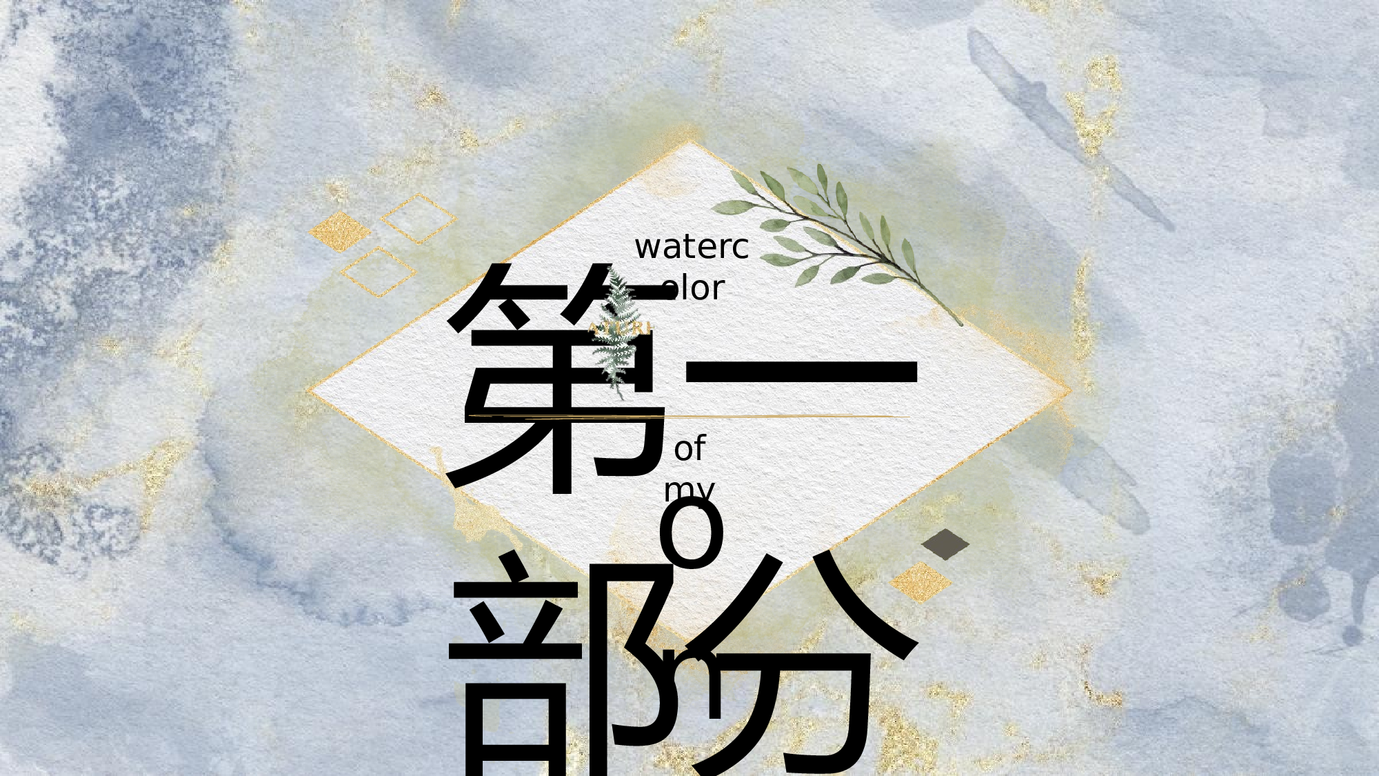 晕染水彩风PPT (15).pptx 第3页