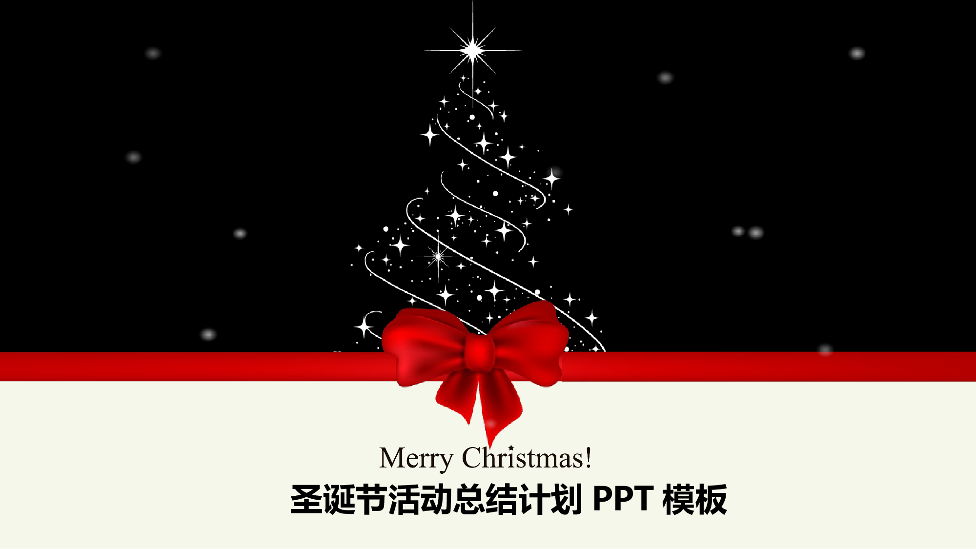 圣诞节圣诞节3334034.pptx 第1页