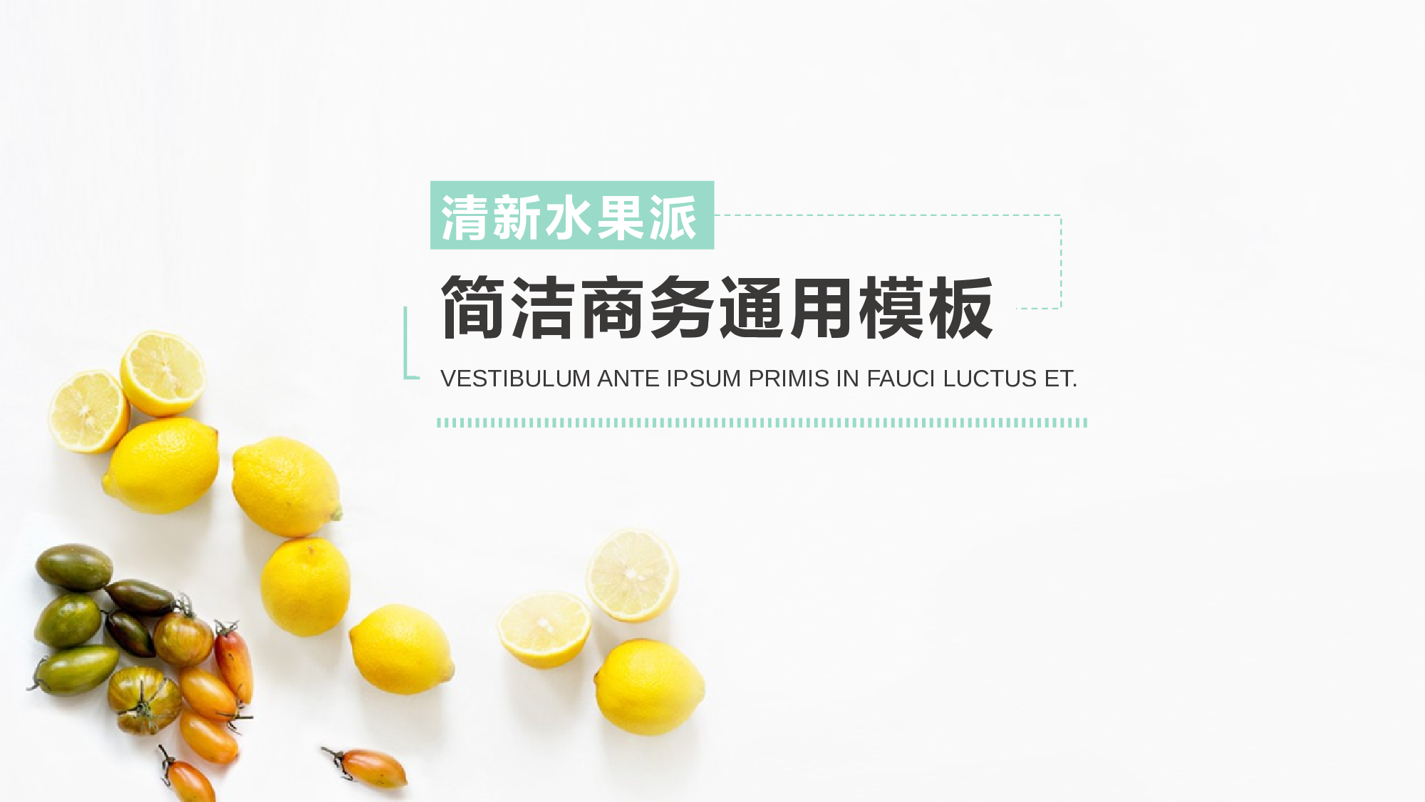 水果风格 (43).pptx 第1页