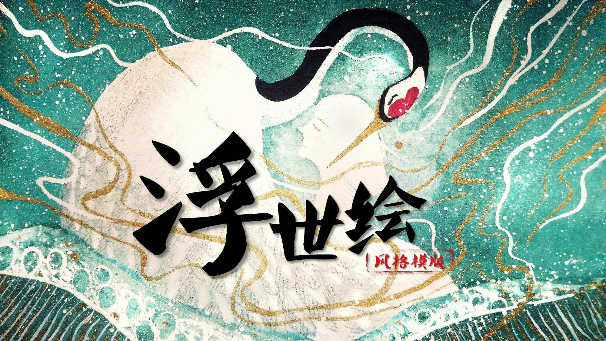 日系浮世绘 (11).pptx 第1页