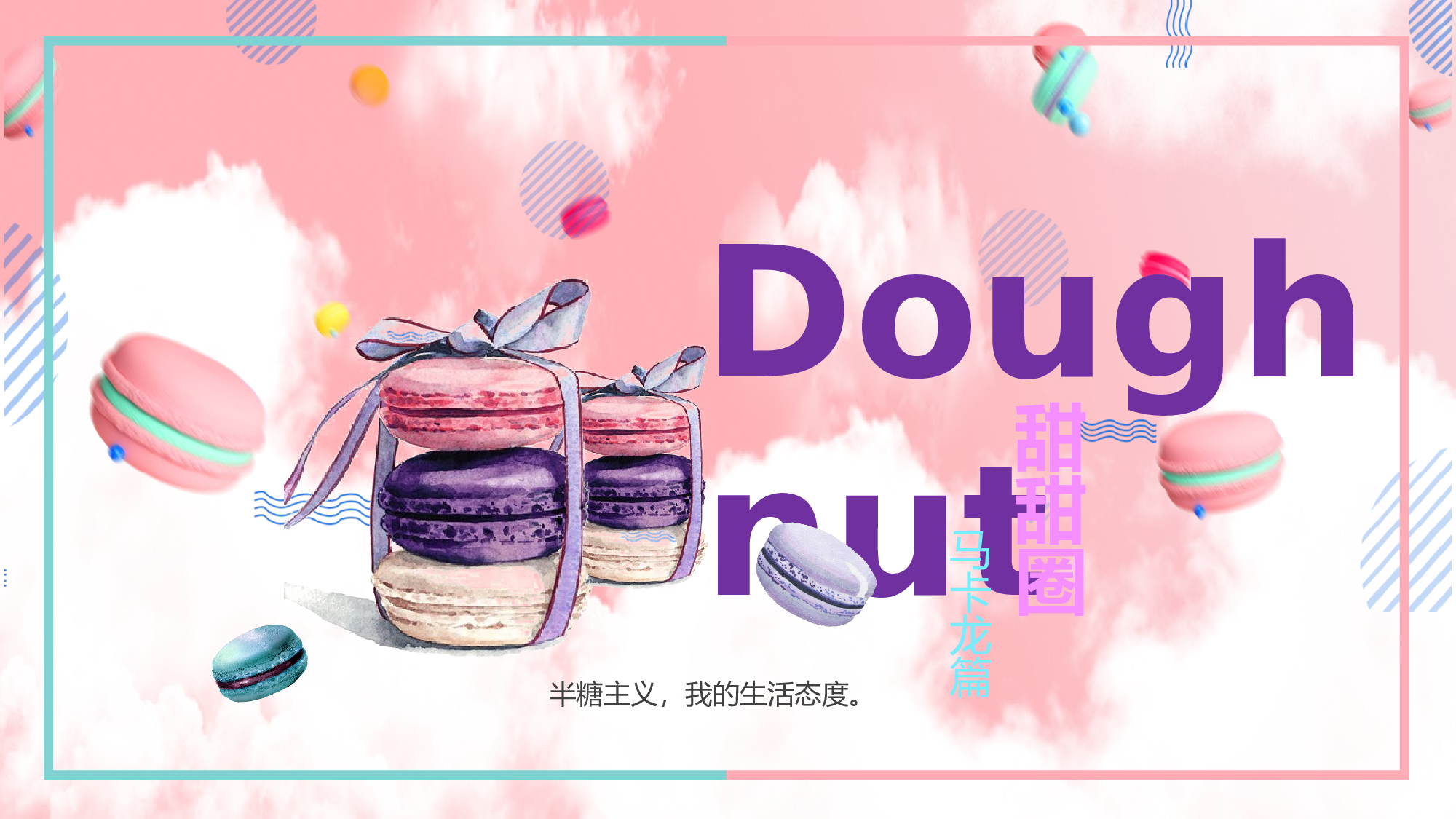 马卡龙色系PPT (33).pptx 第1页