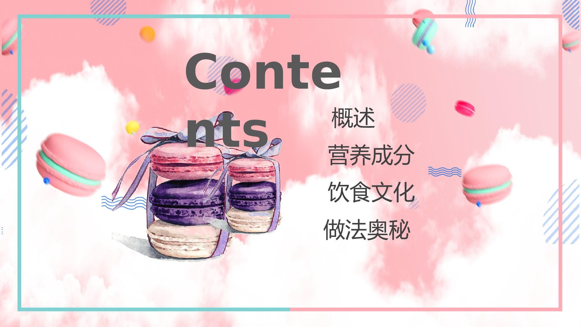 马卡龙色系PPT (33).pptx 第3页