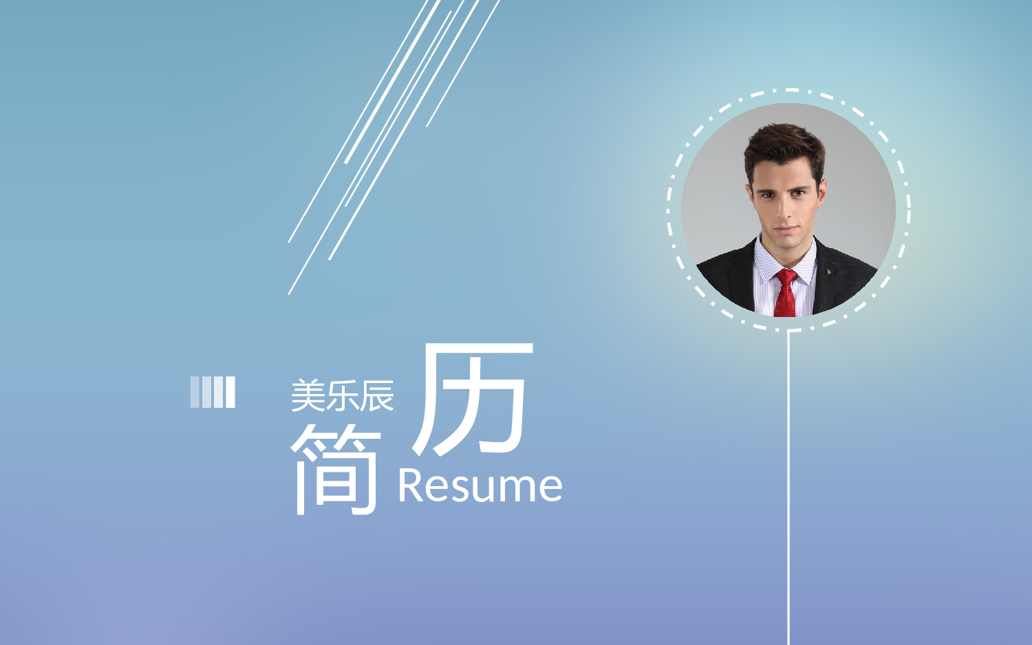 02.个人简历.ppt 第1页