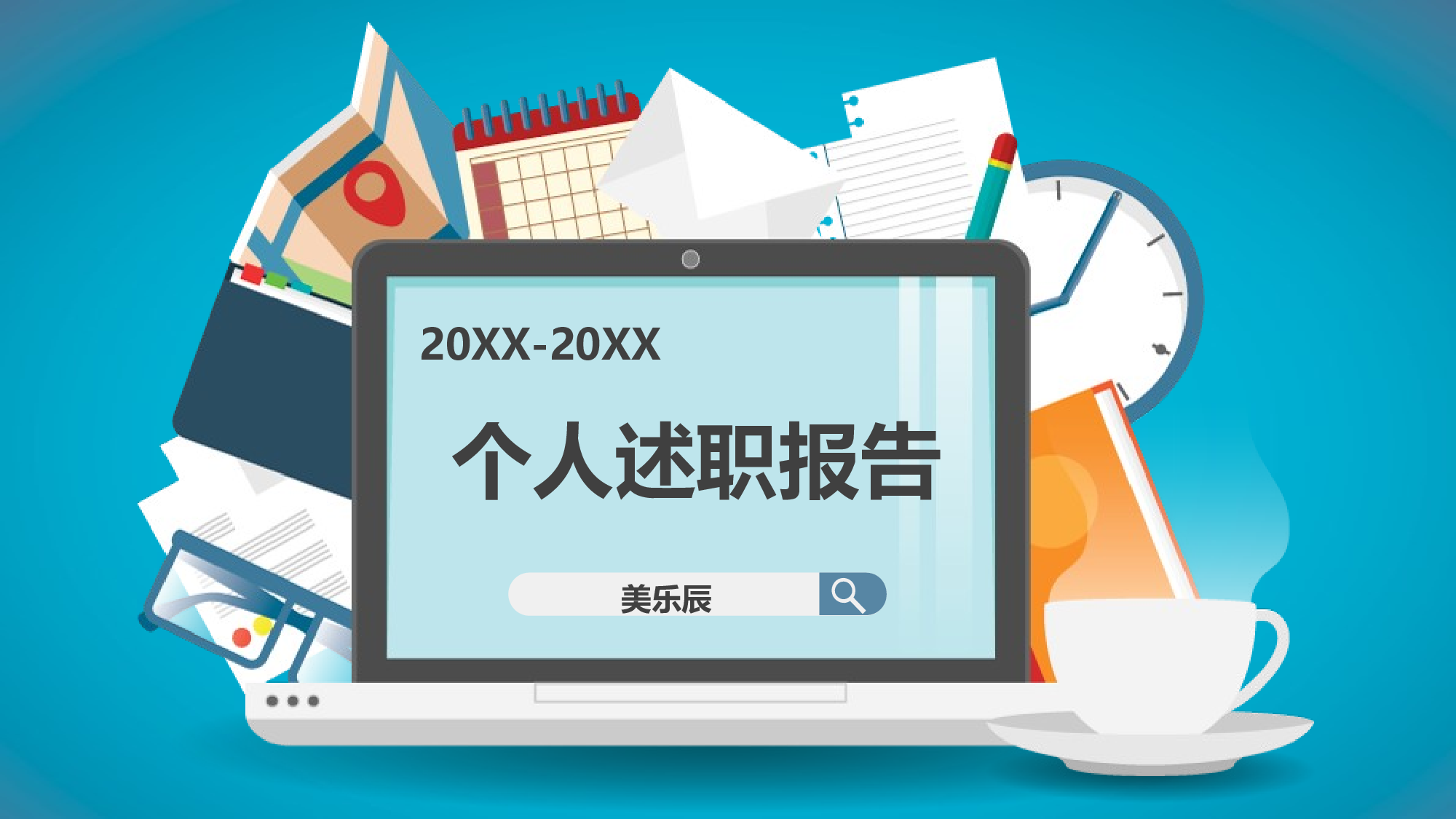 11.个人简历.ppt 第1页