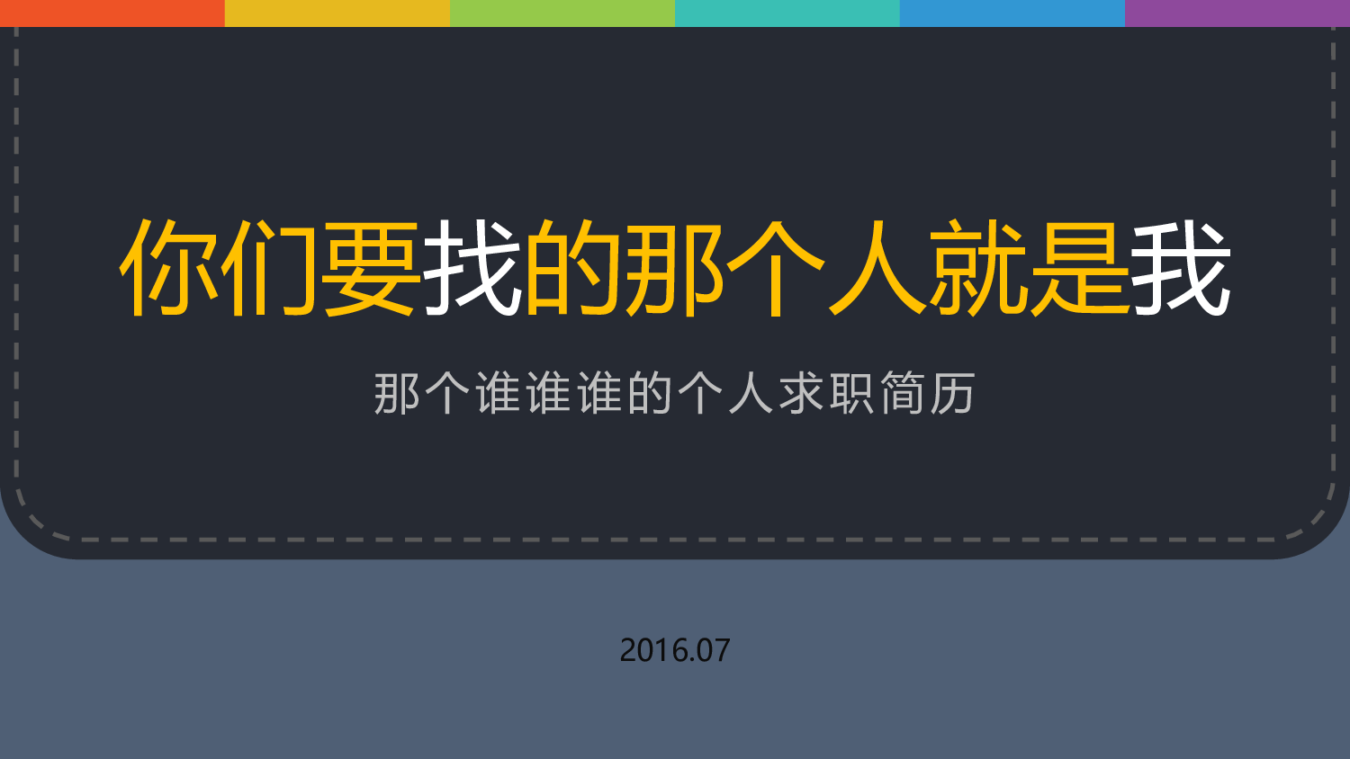 14.个人简历.pptx 第1页