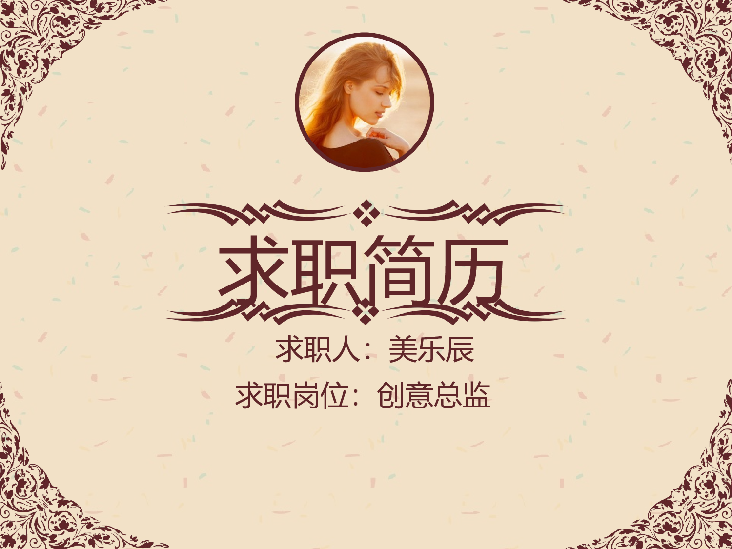15.个人简历.ppt 第1页