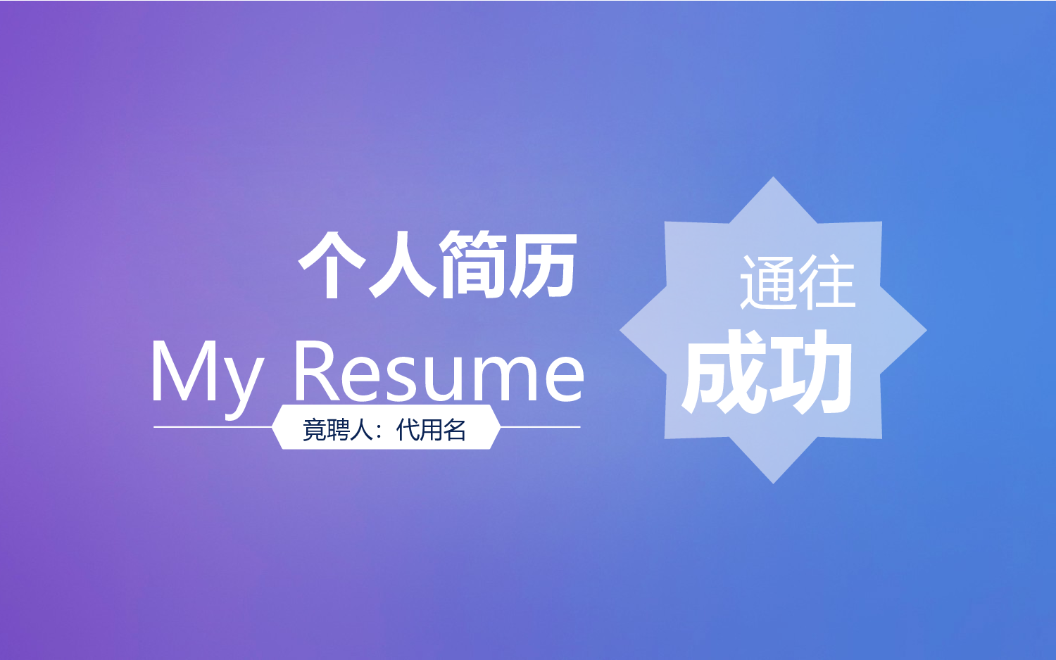 18.个人简历.pptx 第1页