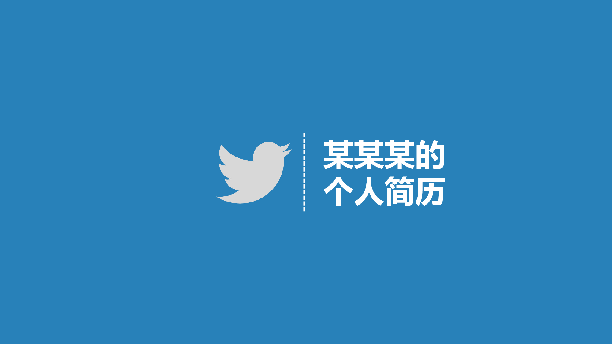 31.个人简历.ppt 第1页